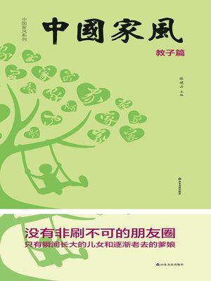 cover image of 中国家风·教子篇